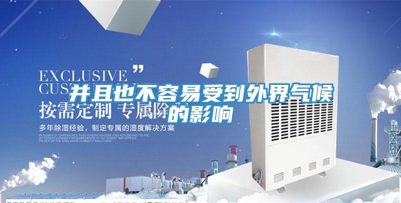 并且也不容易受到外界气候的影响