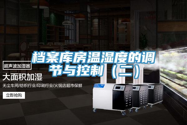 档案库房温湿度的调节与控制（二）