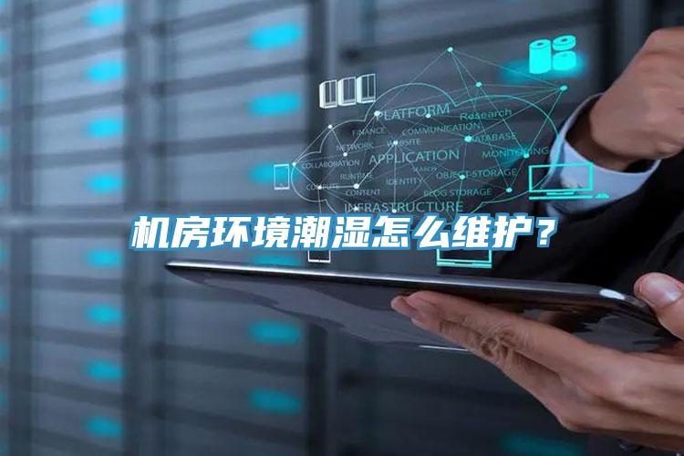 机房环境潮湿怎么维护？