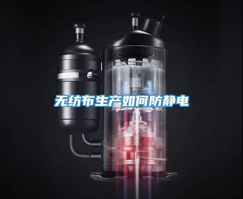 无纺布生产如何防静电