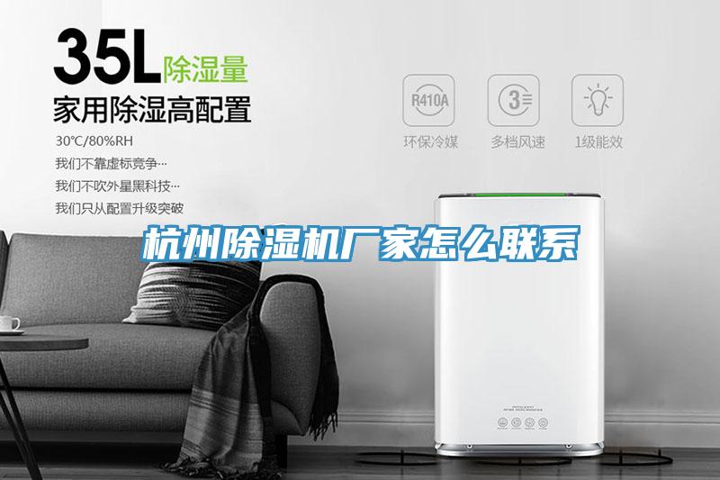 杭州除湿机厂家怎么联系