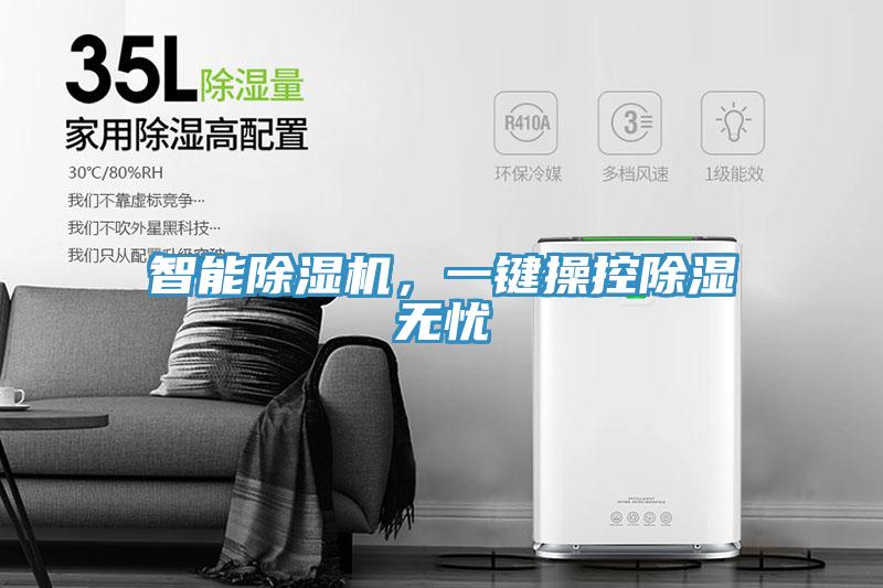 智能除湿机，一键操控除湿无忧