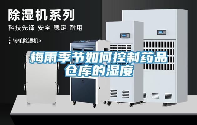 梅雨季节如何控制药品仓库的湿度
