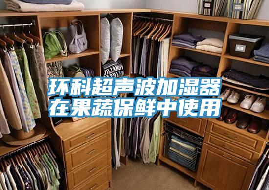 环科超声波加湿器在果蔬保鲜中使用