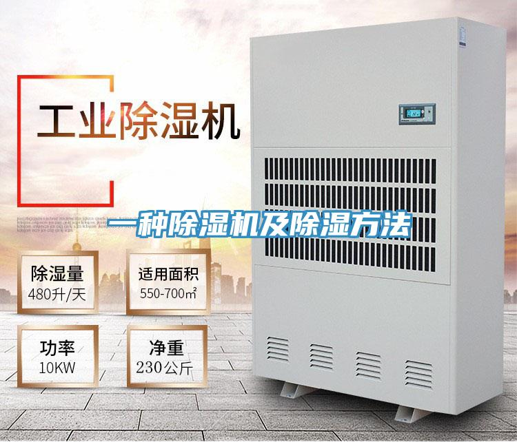 一种除湿机及除湿方法