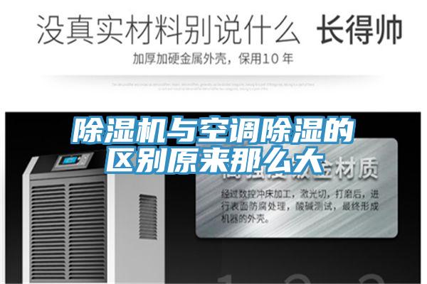 除湿机与空调除湿的区别原来那么大