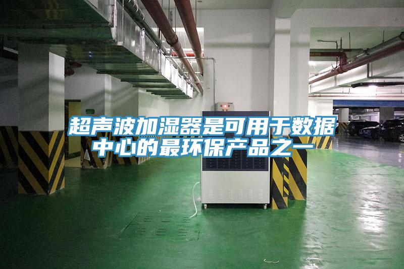 超声波加湿器是可用于数据中心的最环保产品之一