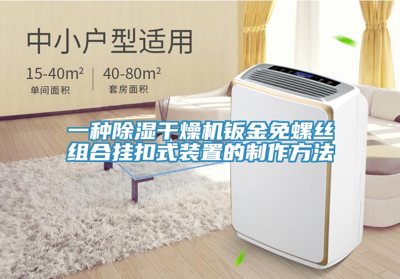 一种除湿干燥机钣金免螺丝组合挂扣式装置的制作方法