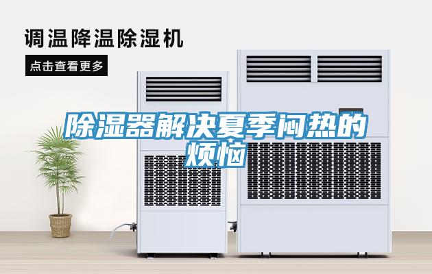 除湿器解决夏季闷热的烦恼