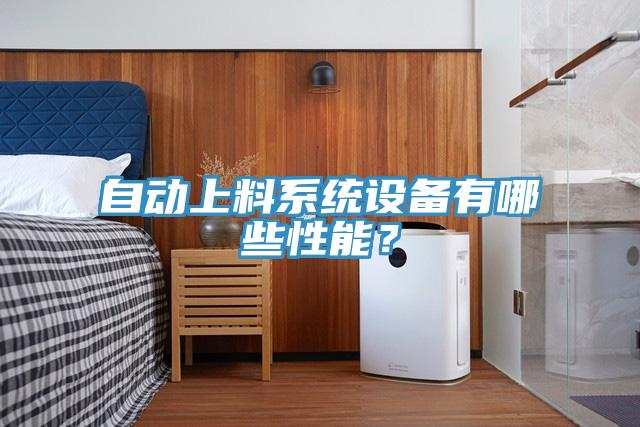 自动上料系统设备有哪些性能？
