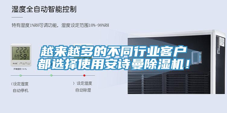越来越多的不同行业客户都选择使用安诗曼除湿机！