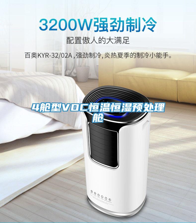 4舱型VOC恒温恒湿预处理舱