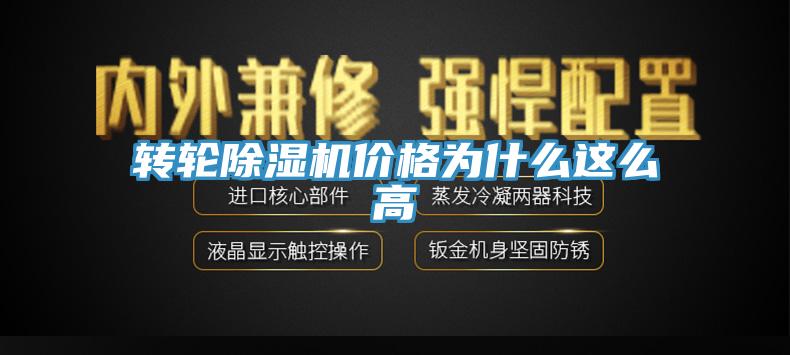 转轮除湿机价格为什么这么高
