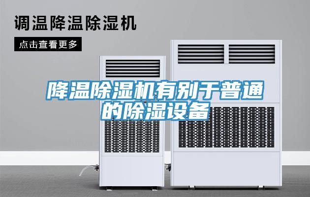 降温除湿机有别于普通的除湿设备