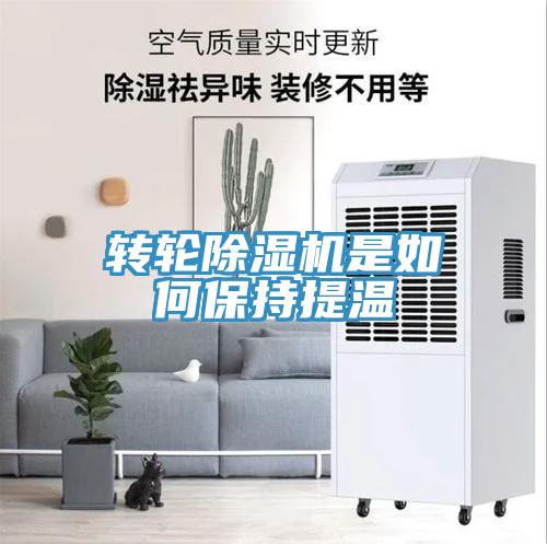转轮除湿机是如何保持提温