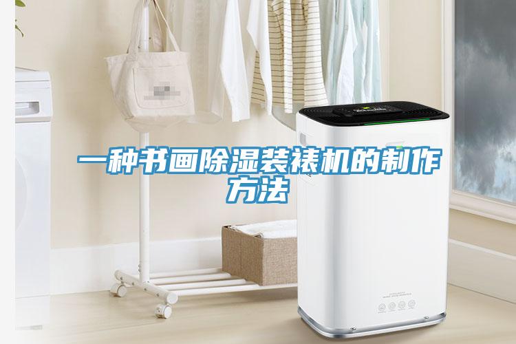 一种书画除湿装裱机的制作方法
