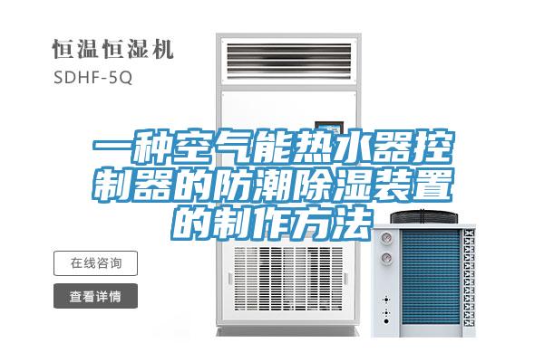 一种空气能热水器控制器的防潮除湿装置的制作方法