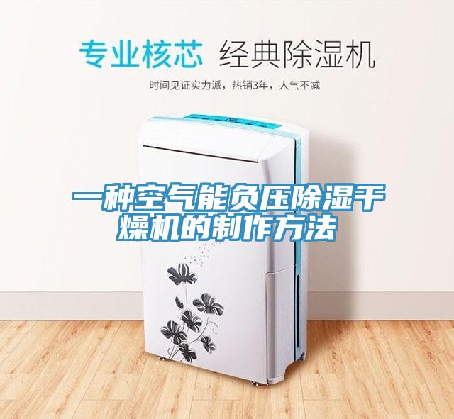 一种空气能负压除湿干燥机的制作方法