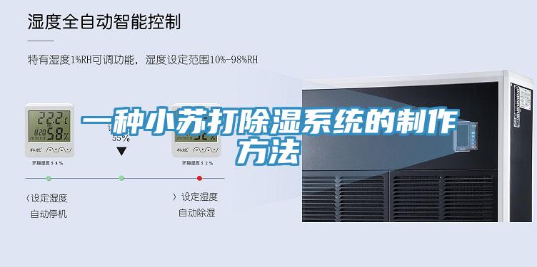 一种小苏打除湿系统的制作方法