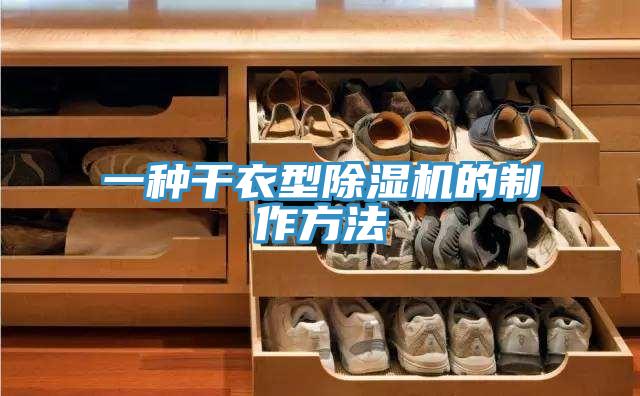 一种干衣型除湿机的制作方法