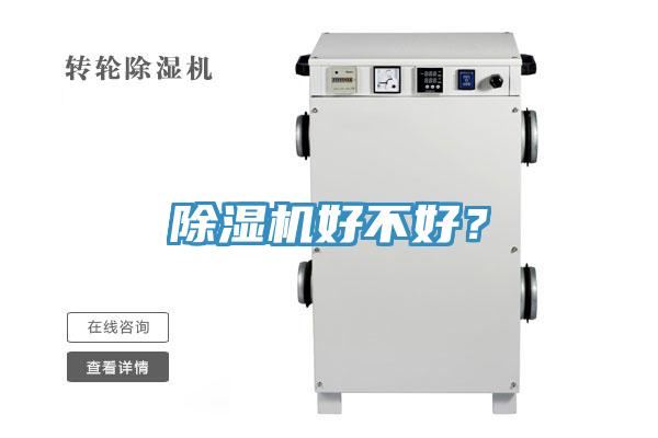 除湿机好不好？