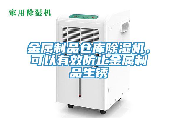 金属制品仓库除湿机，可以有效防止金属制品生锈