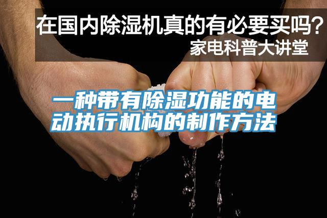 一种带有除湿功能的电动执行机构的制作方法