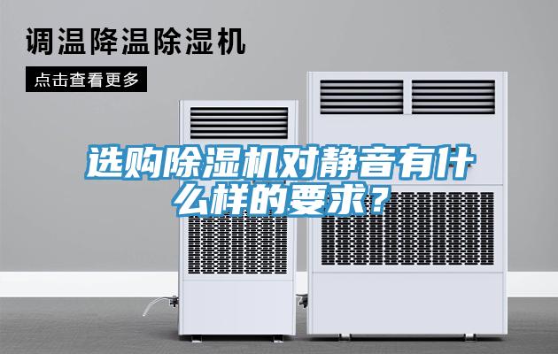 选购除湿机对静音有什么样的要求？