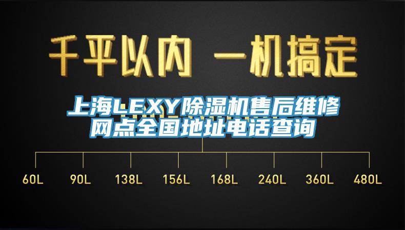 上海LEXY除湿机售后维修网点全国地址电话查询