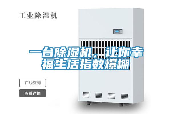 一台除湿机，让你幸福生活指数爆棚
