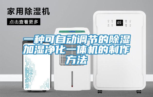 一种可自动调节的除湿加湿净化一体机的制作方法