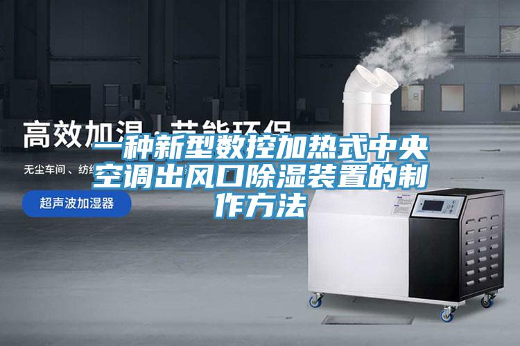 一种新型数控加热式中央空调出风口除湿装置的制作方法
