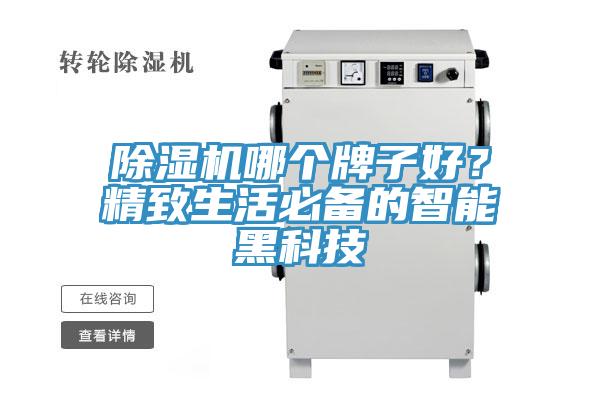 除湿机哪个牌子好？精致生活必备的智能黑科技