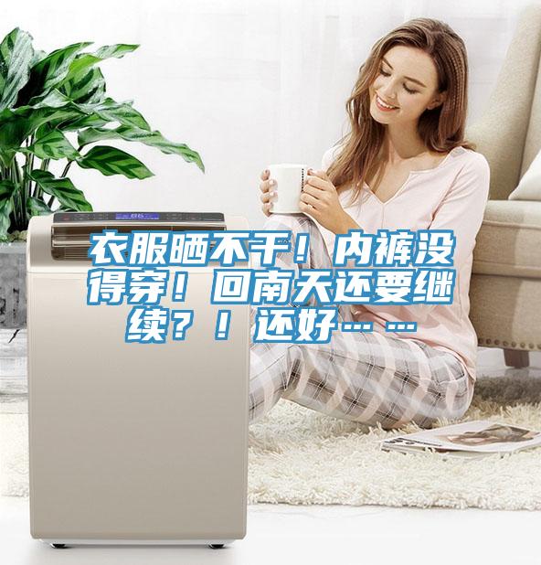 衣服晒不干！内裤没得穿！回南天还要继续？！还好……