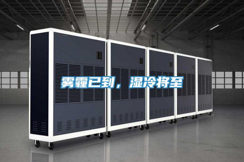 雾霾已到，湿冷将至