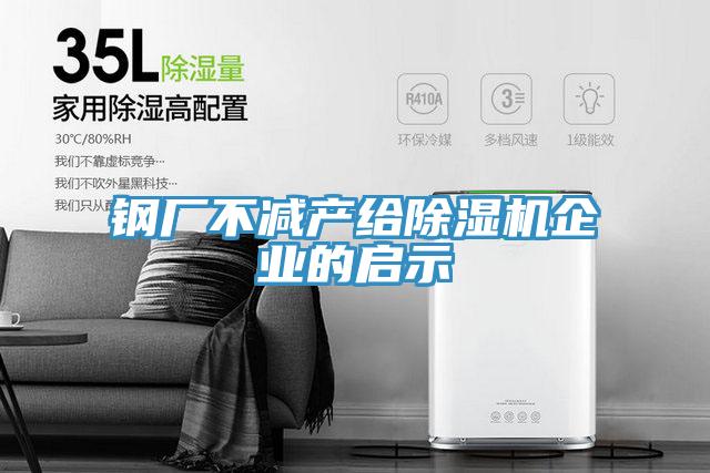 钢厂不减产给除湿机企业的启示