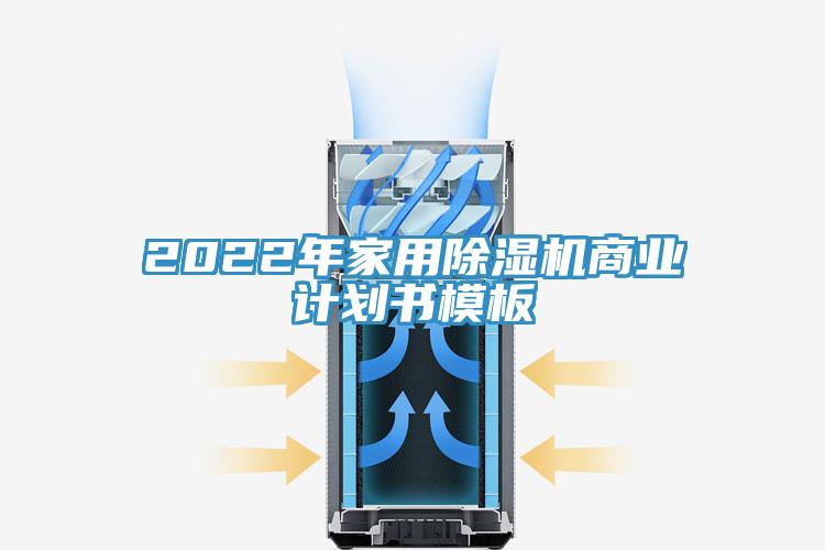2022年家用除湿机商业计划书模板