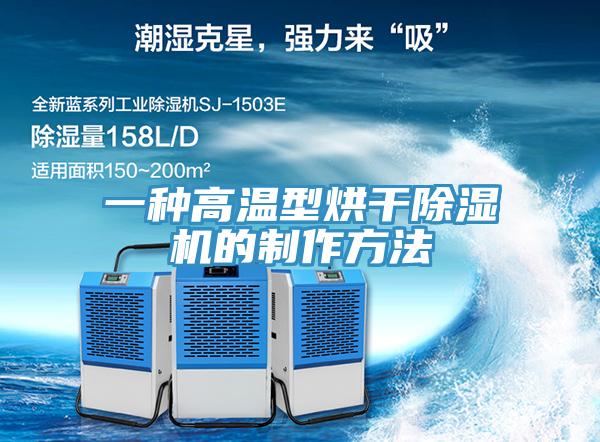 一种高温型烘干除湿机的制作方法