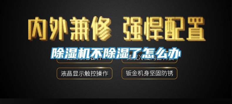除湿机不除湿了怎么办