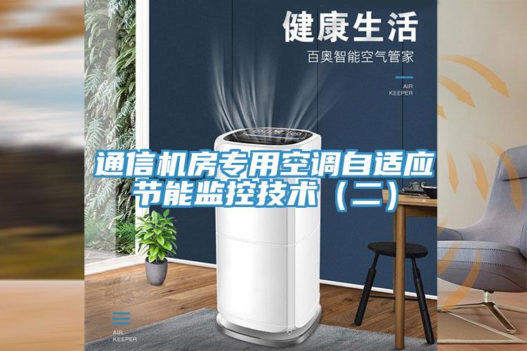 通信机房专用空调自适应节能监控技术（二）