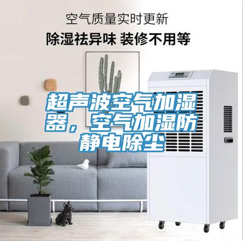超声波空气加湿器，空气加湿防静电除尘