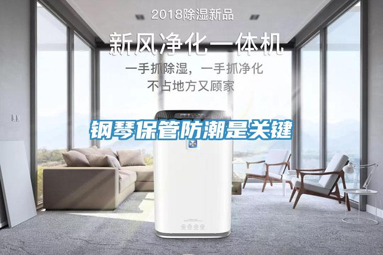 钢琴保管防潮是关键