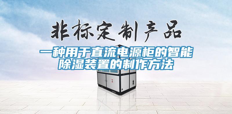 一种用于直流电源柜的智能除湿装置的制作方法