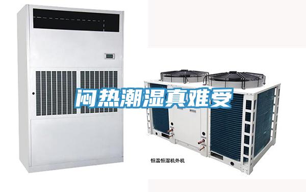 闷热潮湿真难受