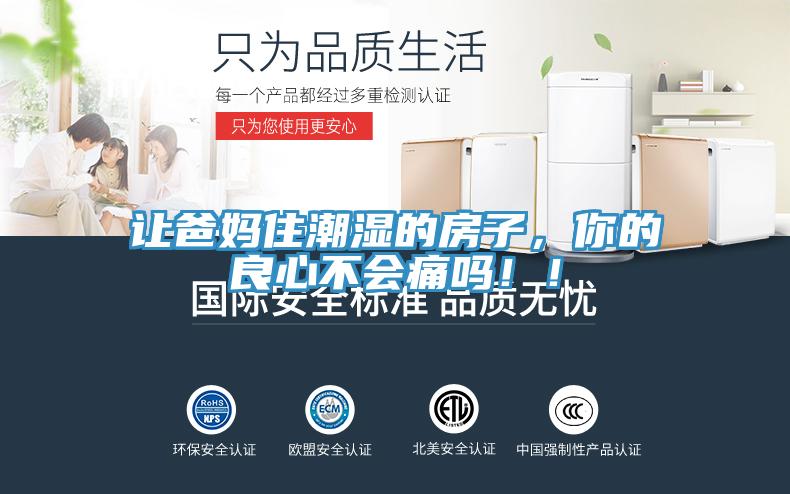 让爸妈住潮湿的房子，你的良心不会痛吗！！