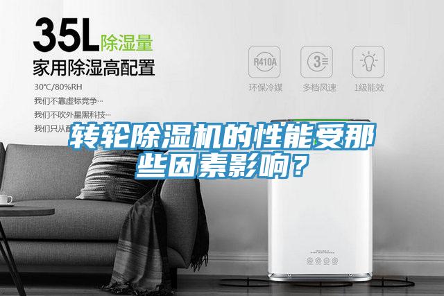 转轮除湿机的性能受那些因素影响？