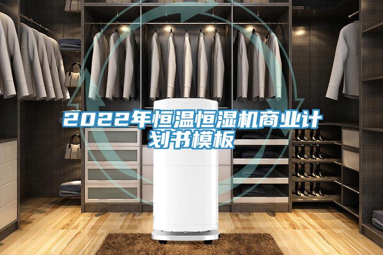 2022年恒温恒湿机商业计划书模板