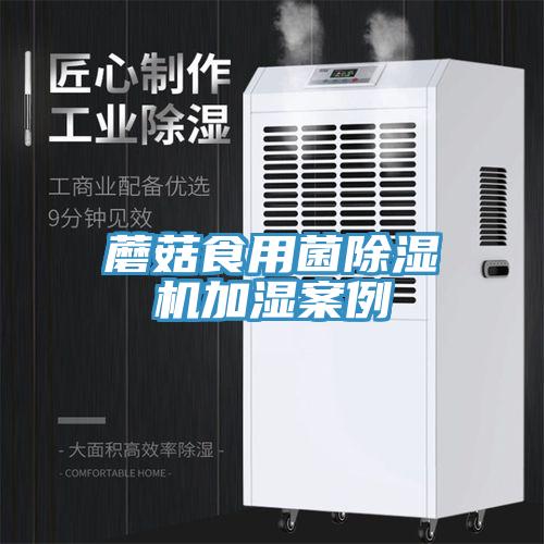 蘑菇食用菌除湿机加湿案例