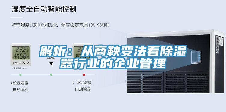 解析：从商鞅变法看除湿器行业的企业管理