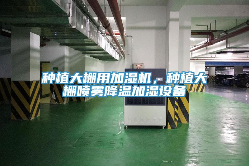 种植大棚用加湿机，种植大棚喷雾降温加湿设备
